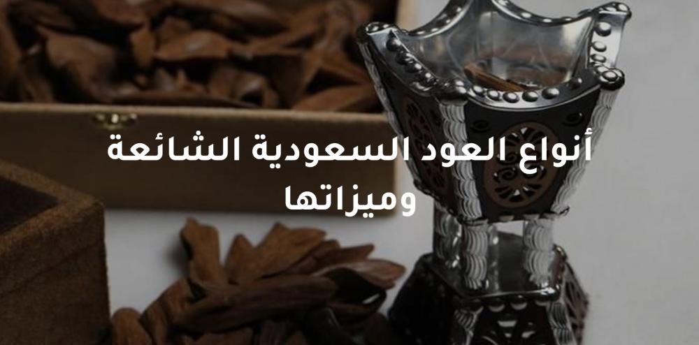 تعرف على أنواع العود السعودية الشائعة وميزاتها