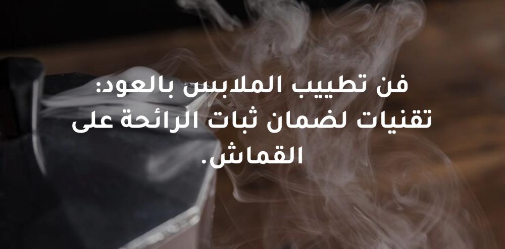 بخور للملابس