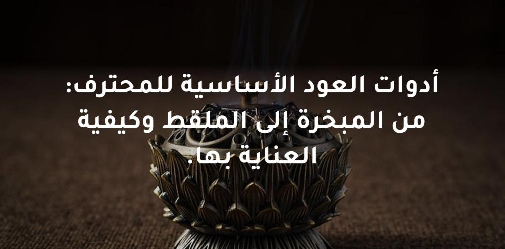 أدوات العود الأساسية