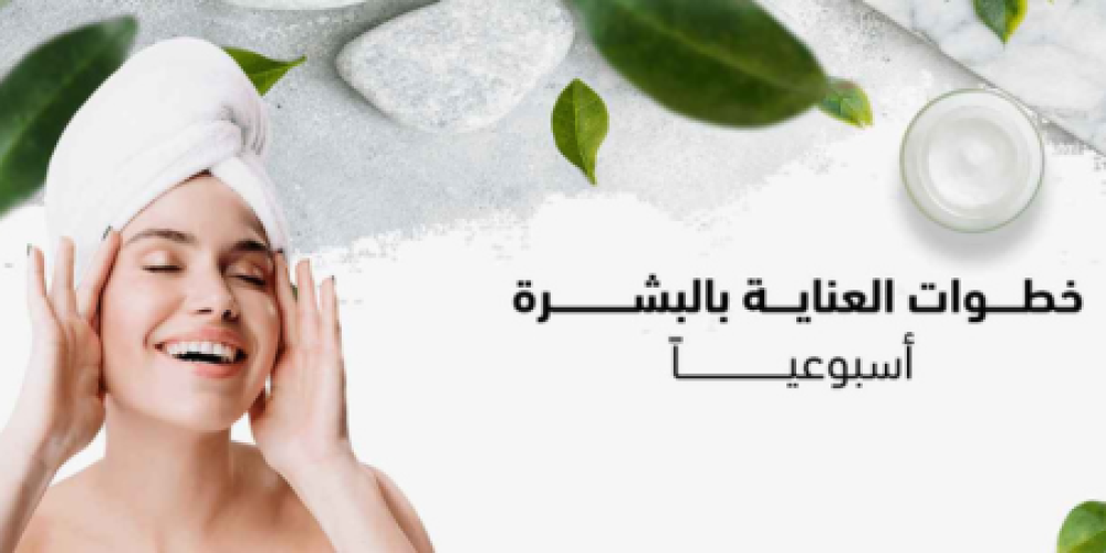خطوات العناية بالبشرة أسبوعياً