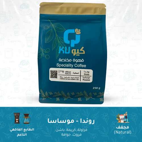 قهوة رواندية - موساسا (250 جرام)