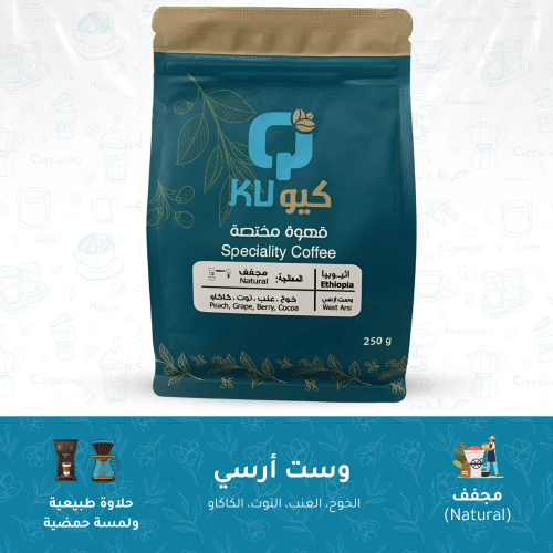 قهوة إثيوبية - وست أرسي (250 جرام)