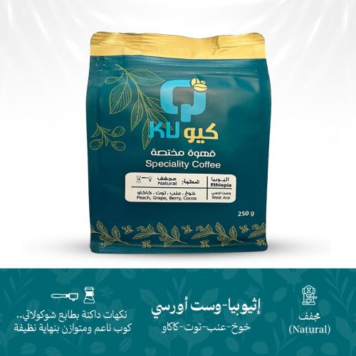 قهوة إثيوبيا وست أرسي