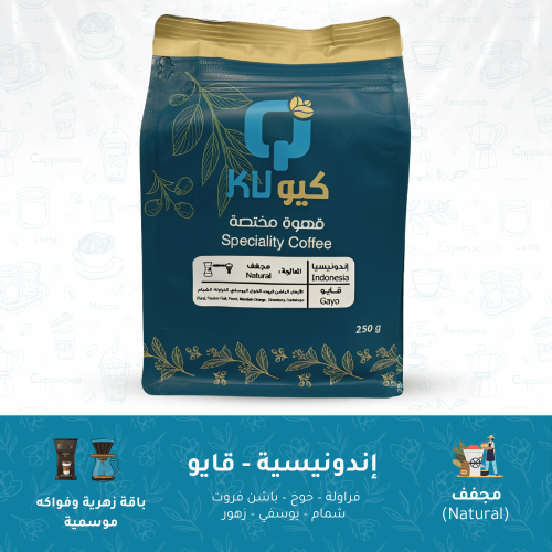 قهوة إندونيسية - قايو (250 جرام)
