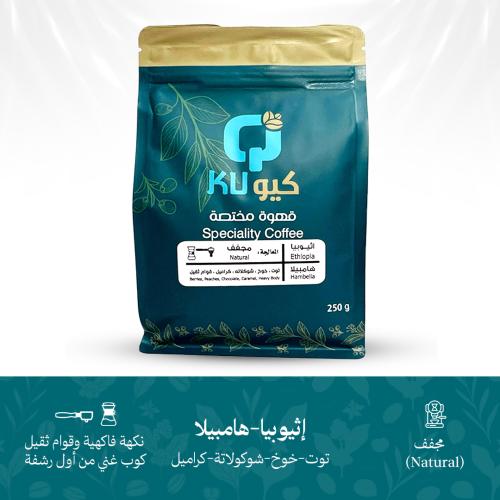 قهوة إثيوبيا هامبيلا