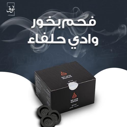 فحم بخور وادي حلفا