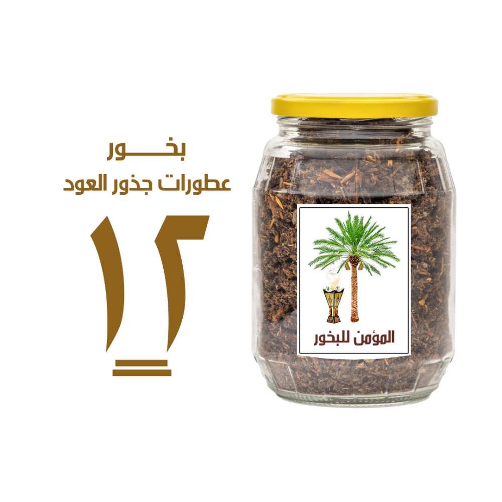 بخور المؤمن رقم 12 بعطورات جذور العود