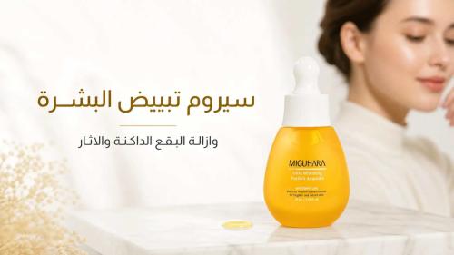 دليلك لاختيار أفضل سيروم تبييض البشرة وازالة البقع الداكنة والاثار