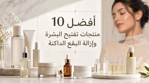 Top 10 Skin Lightening and Dark Spot Removal Products in Zina