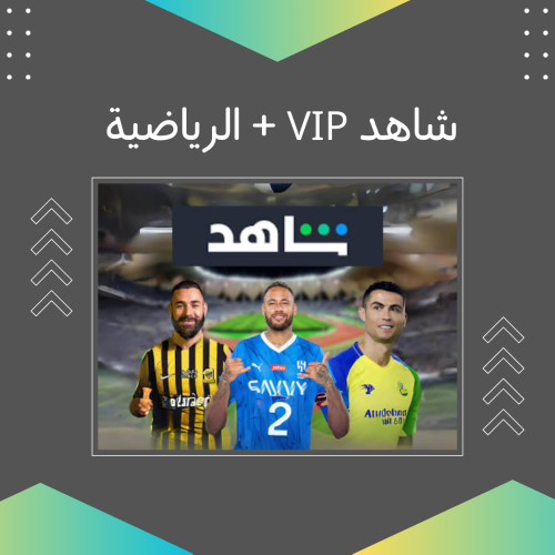 اشتراك شاهد رياضة ومسلسلات vip (شهر)