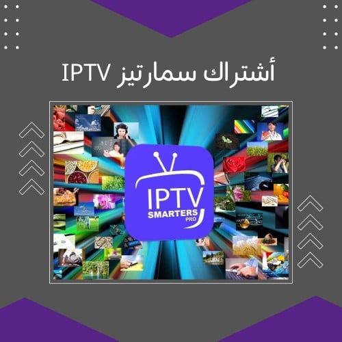 اشتراك سمارتيز IPTV لمدة سنة + 3 أشهر مجانا