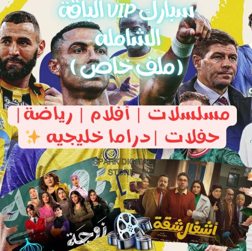 اشتراك شاهد VIP الباقة الشامله ملف خاص شهر (تسليم...