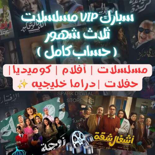 اشتراك شاهد VIP مسلسلات حساب كامل 3 شهور (تسليم فو...