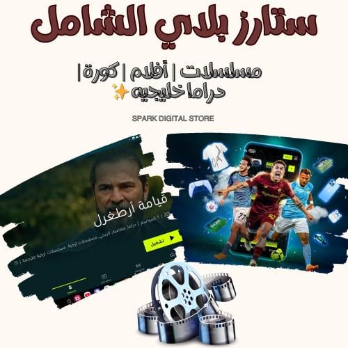 اشتراك ستارز بلاي رياضي شهر 4K ملف خاص (تسليم فوري...