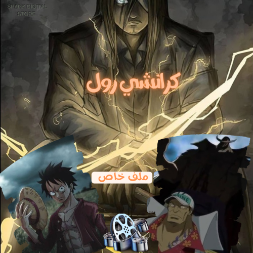 اشتراك كرانشي رول سنه ( 12 شهر ) ملف خاص