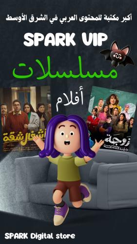 اشتراك شاهد مسلسلات سنه ( تسليم فوري ) حساب كامل