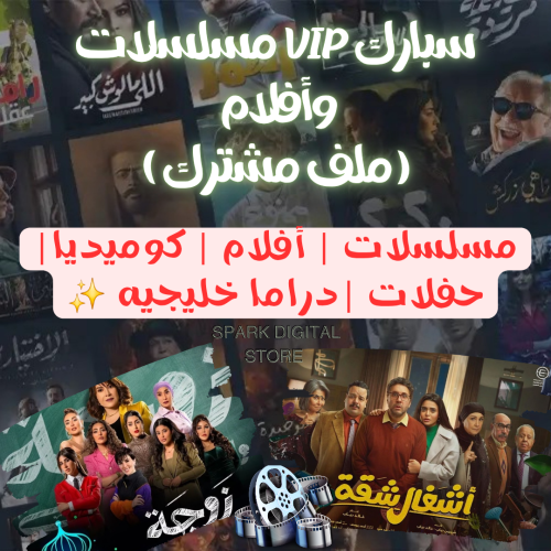 اشتراك شاهد VIP مسلسلات ملف مشترك 3 شهور (تسليم فو...