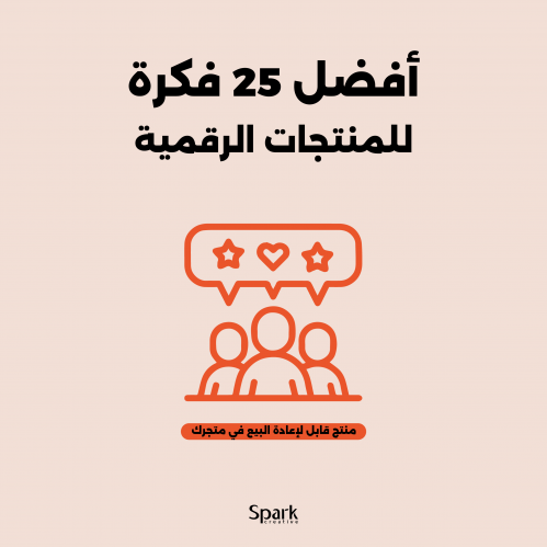 أفضل 25 فكرة للمنتجات الرقمية