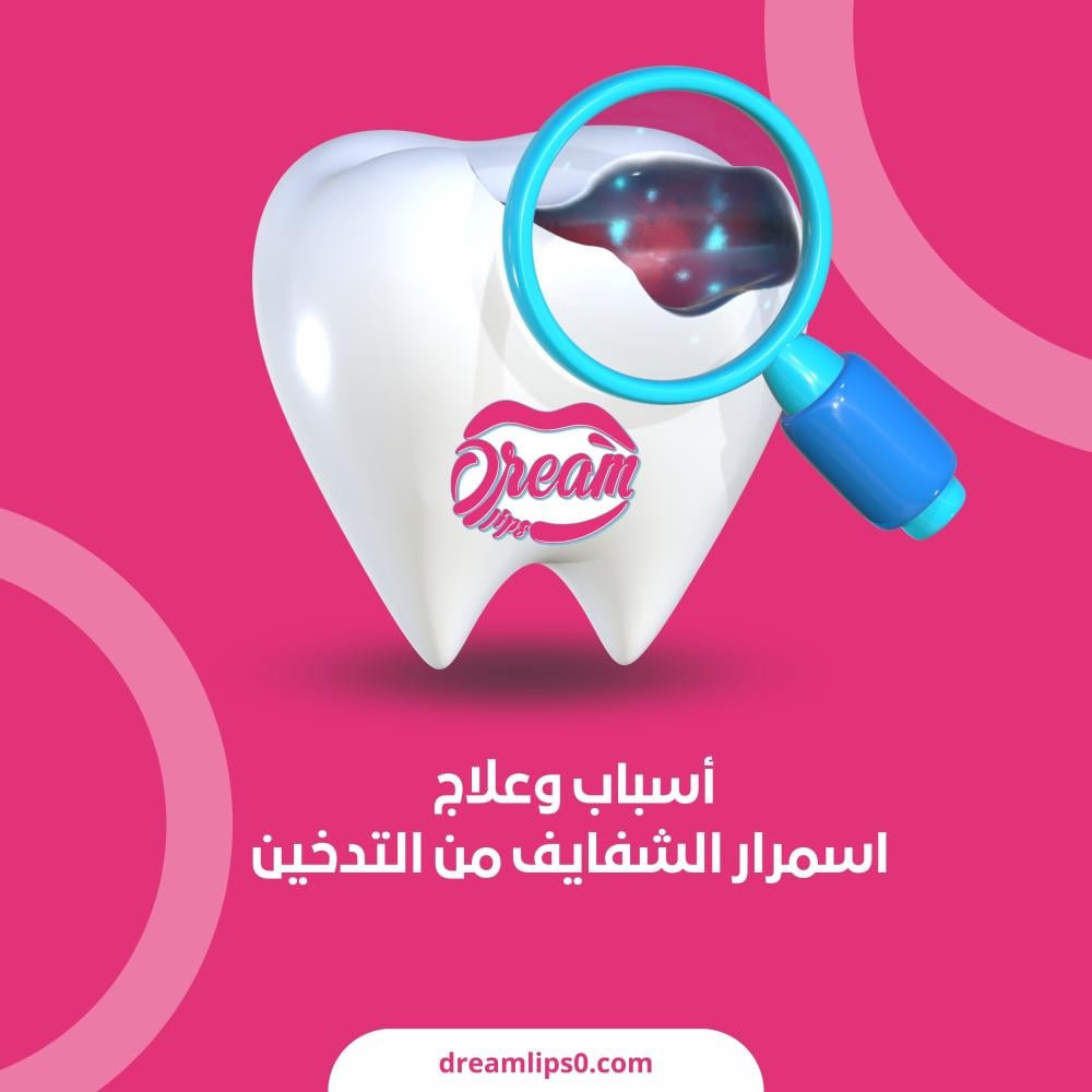 تخلصي من سواد الشفاه الناتج عن التدخين.. أسباب وعلاج اسمرار الشفايف من التدخين ونصائح لبشرة وردية