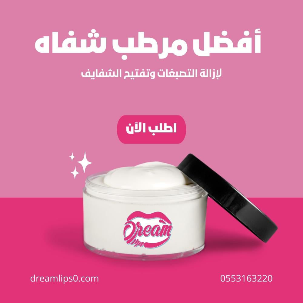 مرطب شفاه من دريم ليبس افضل مرطب شفاه طبي
