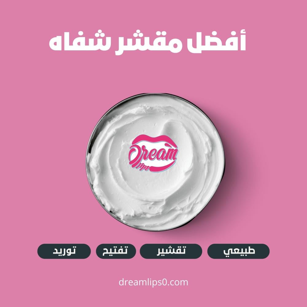 أفضل مقشر شفاه طبيعي للشفايف المتشققة
