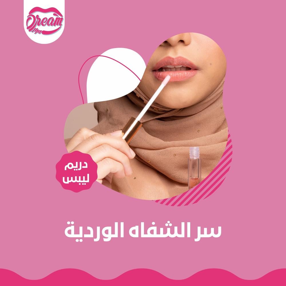 سر الشفاه الوردية.. تجربتي مع توريد الشفايف في المنزل وأفضل كريم توريد الشفايف من الصيدلية