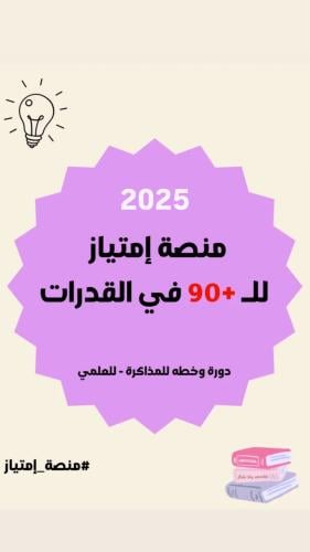 دورة إمتياز للقدرات -علمي محوسب