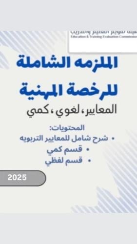 الملزمة الشاملة للرخصة المهنية -تربوي عام -pdf