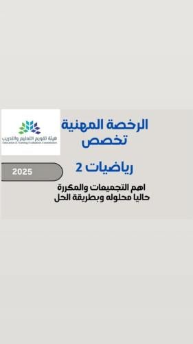 رياضيات ٢ - رخصة مهنية