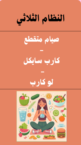 صيام متقطع+لو كارب+كارب سايكل