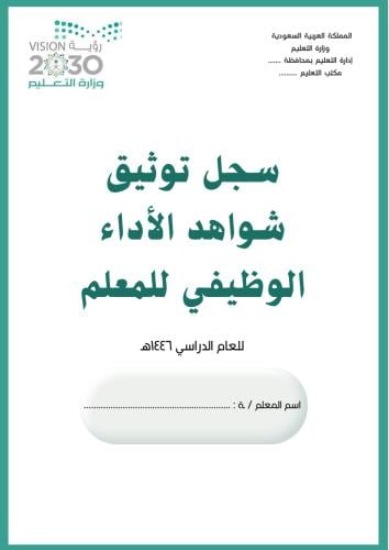 سجل الاداء الوظيفي و شواهد الاداء للمعلم- قابل للت...