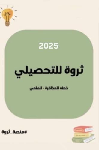 خطة +٩٠ للتحصيلي - العلمي