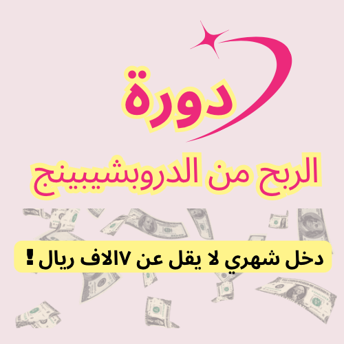 دوره الربح من الدروب شيبينج