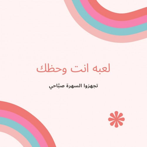 لعبه انت وحظك -الرقميه