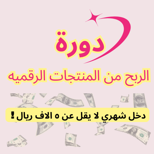 الربح من المنتجات الرقمية