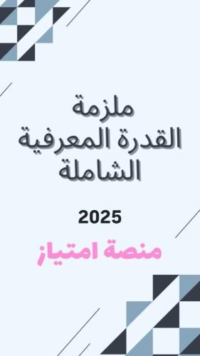 ملزمة القدرة المعرفية - pdf