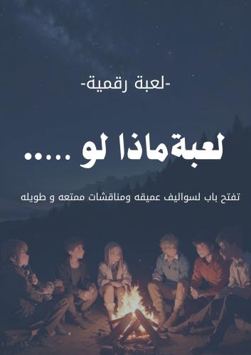 لعبة (ماذا لو …) الرقمية