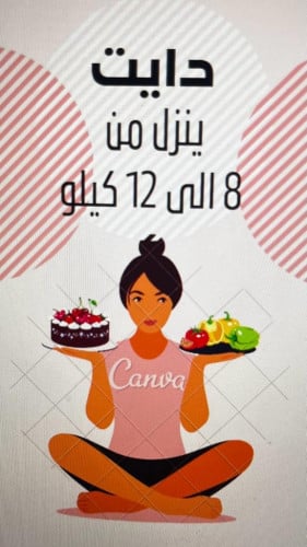 دايت ينزل من 8 الى 12 كيلو