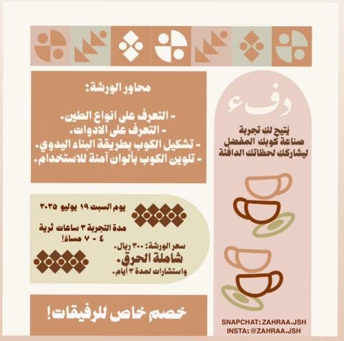 ورشة صناعة كوب (كود خصم الرفيقات FRIENDS)