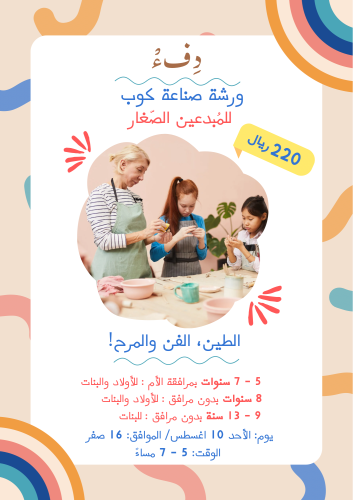 ورشة صناعة كوب للفتيات والأطفال