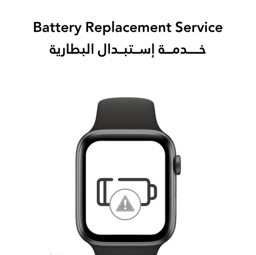 خدمة تغيير بطارية لساعة الذكية