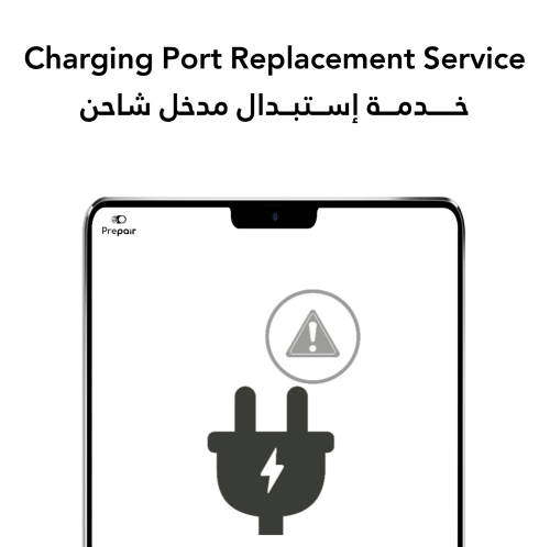 خدمة تغيير منفذ الشحن للأجهزه اللوحية