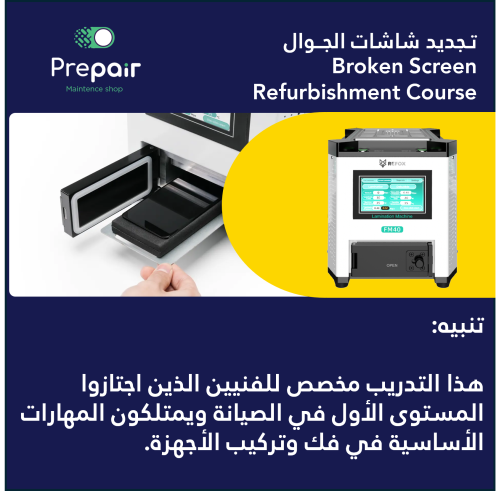 تــدريب عملي على تجديد الشاشات