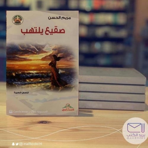 صقيع ملتهب - مريم الحسن