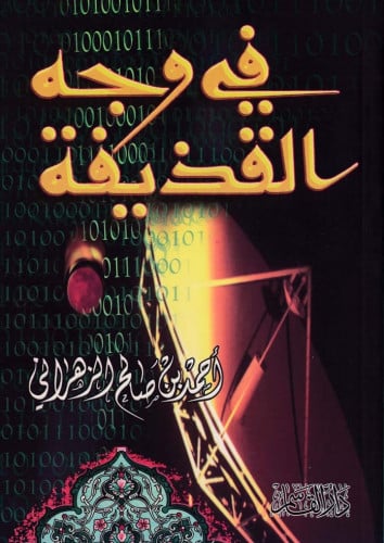 في وجه القذيفة