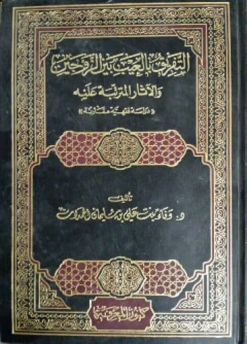 التفريق بالعيب بين الزوجين والآثار المترتبة عليه : دراسة فقهية مقارنة