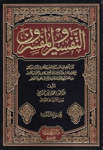 التفسير والمفسرون : بحث تفصيلي عن نشأة التفسير وتطوره ، وألوانه ومذاهبه ..