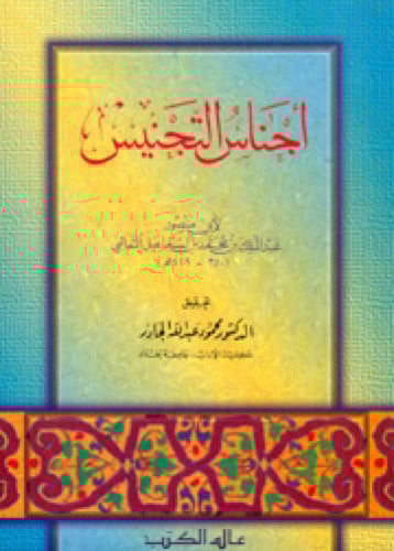 أجناس التجنيس