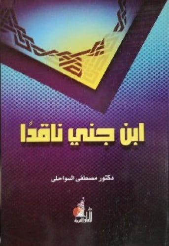 ابن جني ناقدا