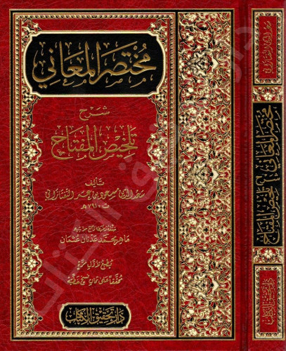 مختصر المعاني / كتاب "مفتاح العلوم" لأبي يعقوب السكاكي عمدة في علم البلاغة، ومختصره "تلخيص المفتاح" لجلال الدين أبو المعالي محمد بن عبد الرحمن الخطيب القزويني من أهم الكتب التي انتهت إليه الكتب البلاغية، وقد قام العلماء بشرحه والعكوف عليه، فشرحه الخلخالي